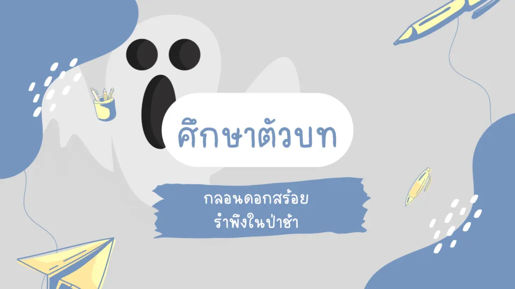 ถอดคำประพันธ์ กลอนดอกสร้อยรำพึงในป่าช้า