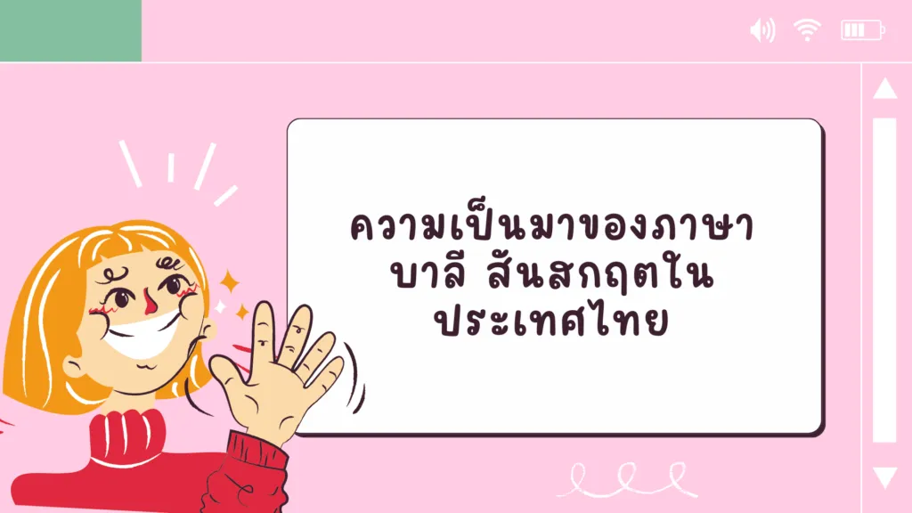ภาษาบาลี สันสกฤต