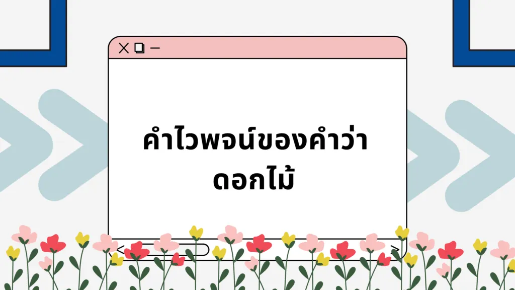 คำพ้อง