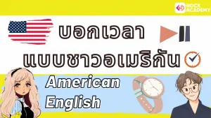 NokAcademy_บอกเวลาเป็นภาษาอังกฤษ (5)