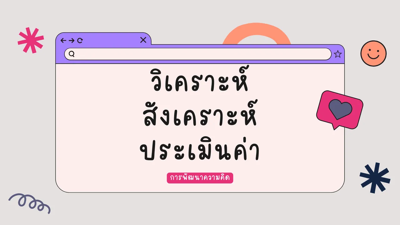วิเคราะห์ สังเคราะห์ ประเมินค่า 3 วิธีที่จะช่วยพัฒนาความคิดให้เป็นระบบ
