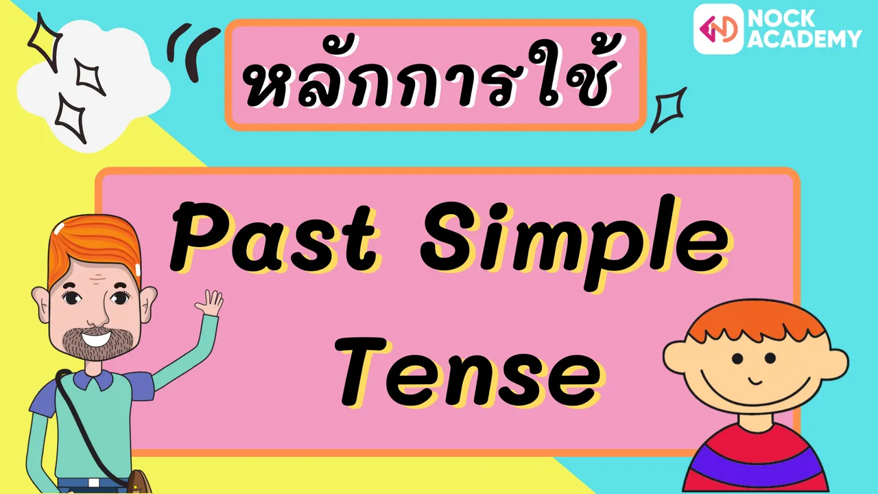 หลักการใช้ Past Simple Tense