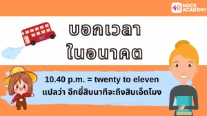 NokAcademy_บอกเวลาเป็นภาษาอังกฤษ (4)