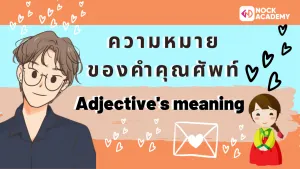 ความหมายคำคุณศัพท์