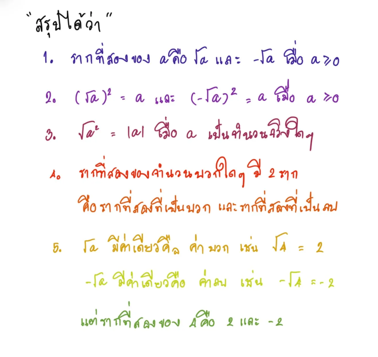 สรุปรากที่สอง