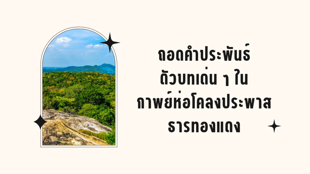 กาพย์ห่อโคลงประพาสธารทองแดง