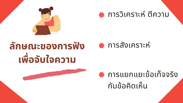 การฟังเพื่อจับใจความ