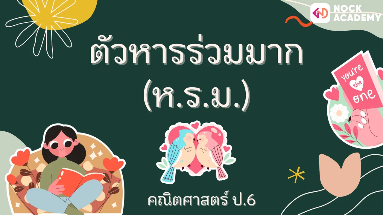 ตัวหารร่วมมาก (ห.ร.ม.)