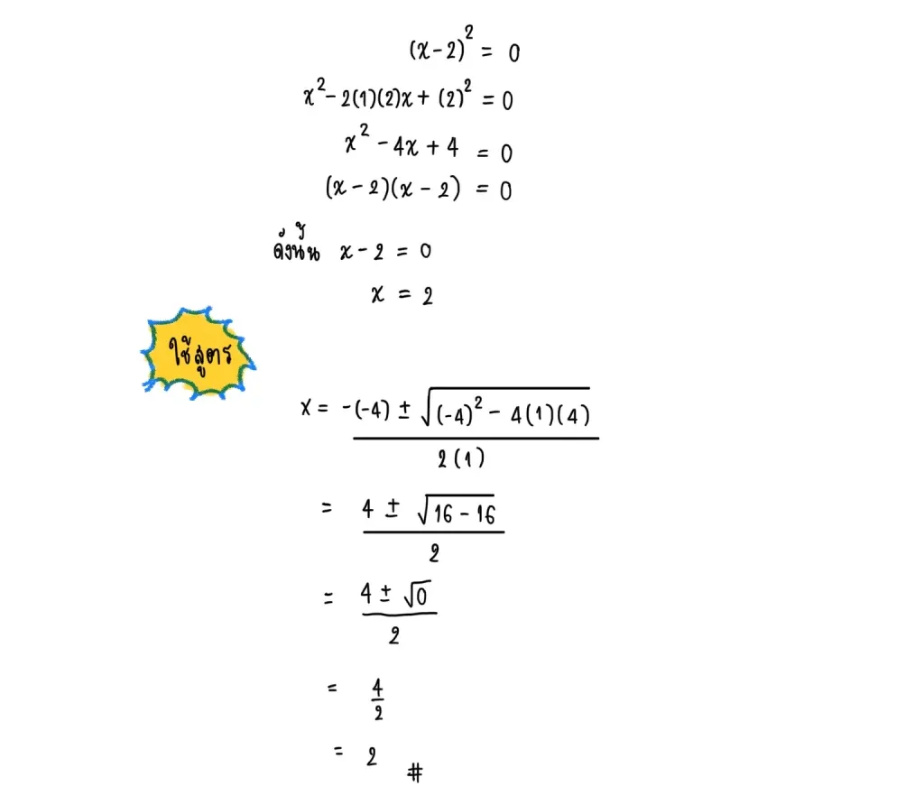 การแก้สมการกำลังสอง