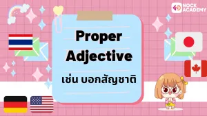 ป.6 เรียนรู้เกี่ยวกับคำคุณศัพท์ และการเรียงคำคุณศัพท์ (5)