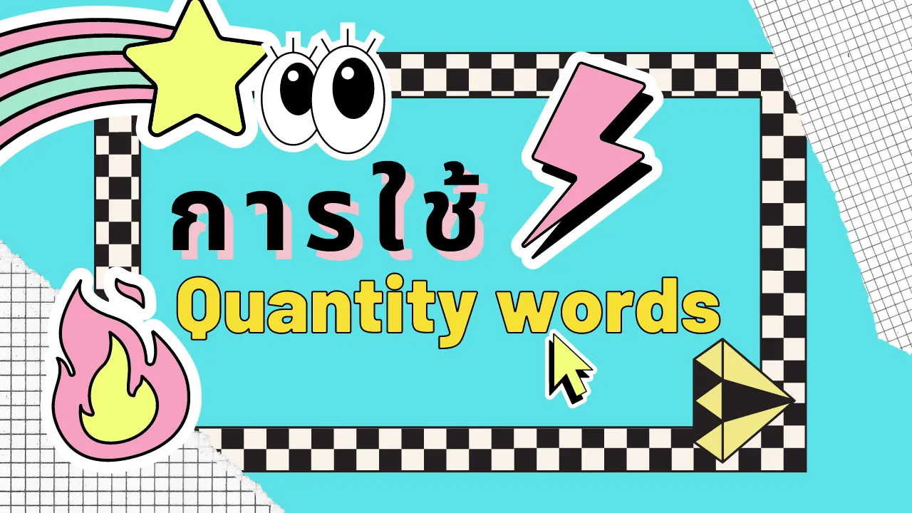 การใช้ Quantity words