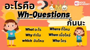 NokAcademy_ม2 การใช้ Yes_No Questions และ Wh-Questions (3)
