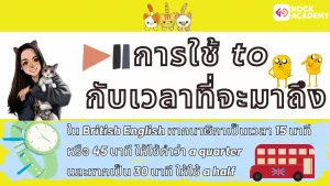 NokAcademy_บอกเวลาเป็นภาษาอังกฤษ (6)