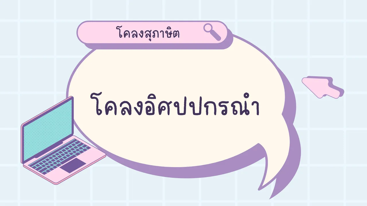 โคลงอิศปปกรณำ วรรณคดีร้อยแก้วที่แปลมาจากนิทานตะวันตก