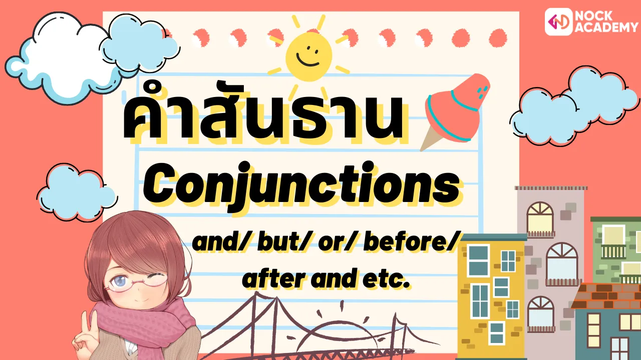 การใช้คำสันธาน (Conjunctions) เช่น and/ but/ or/ before/ after and etc.