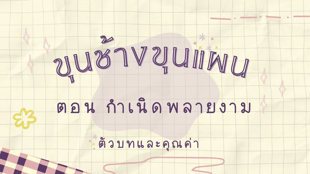 ขุนช้างขุนแผน ตอน กำเนิดพลายงาม ถอดคำประพันธ์และเรียนรู้คุณค่าของวรรณคดี