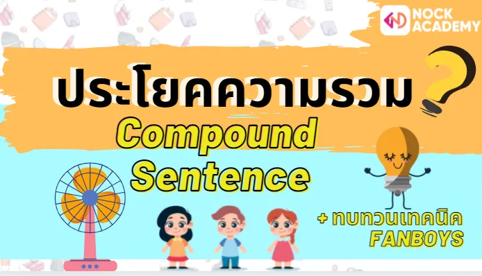 ประโยคความรวม (Compound Sentence)-2