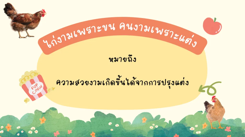 สำนวนไทยที่เกี่ยวกับสัตว์