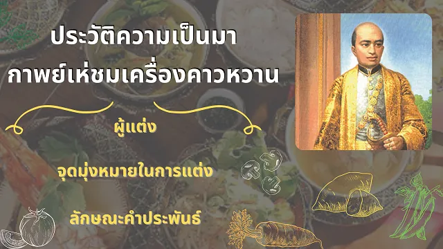 กาพย์เห่ชมเครื่องคาวหวาน