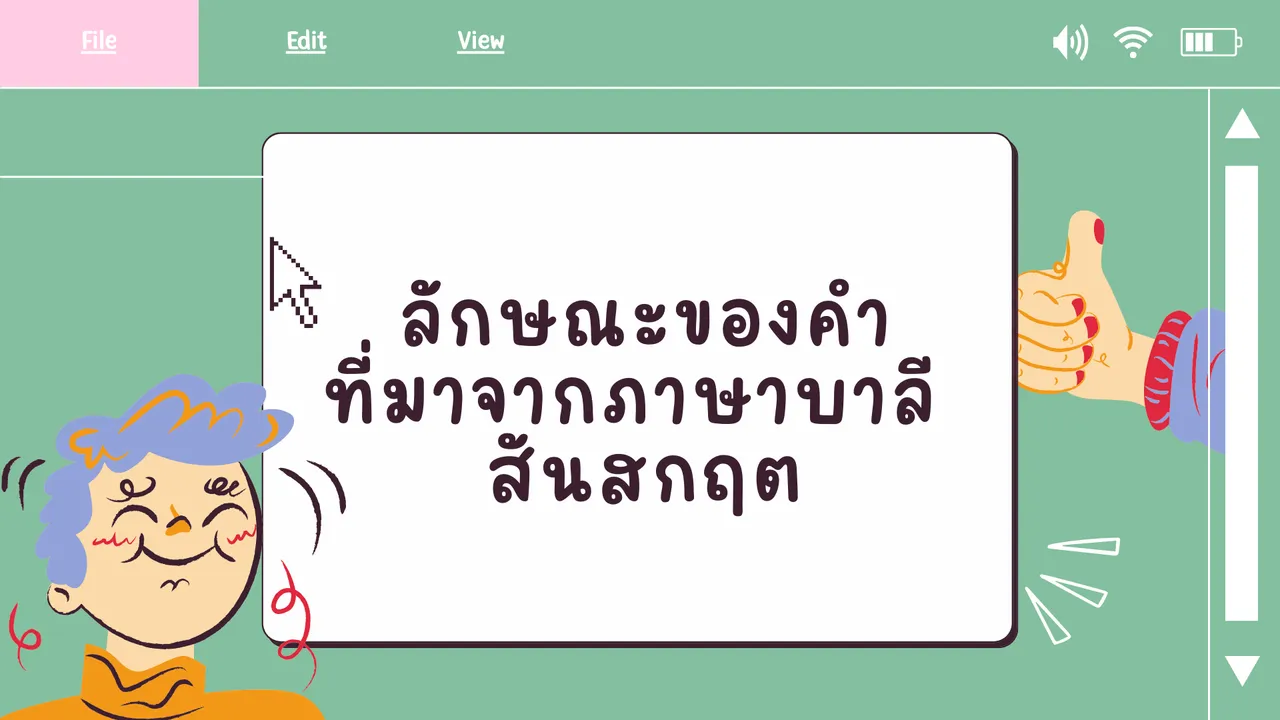 เรียนรู้เรื่อง ภาษาบาลี สันสกฤต ที่อยู่ในภาษาไทย