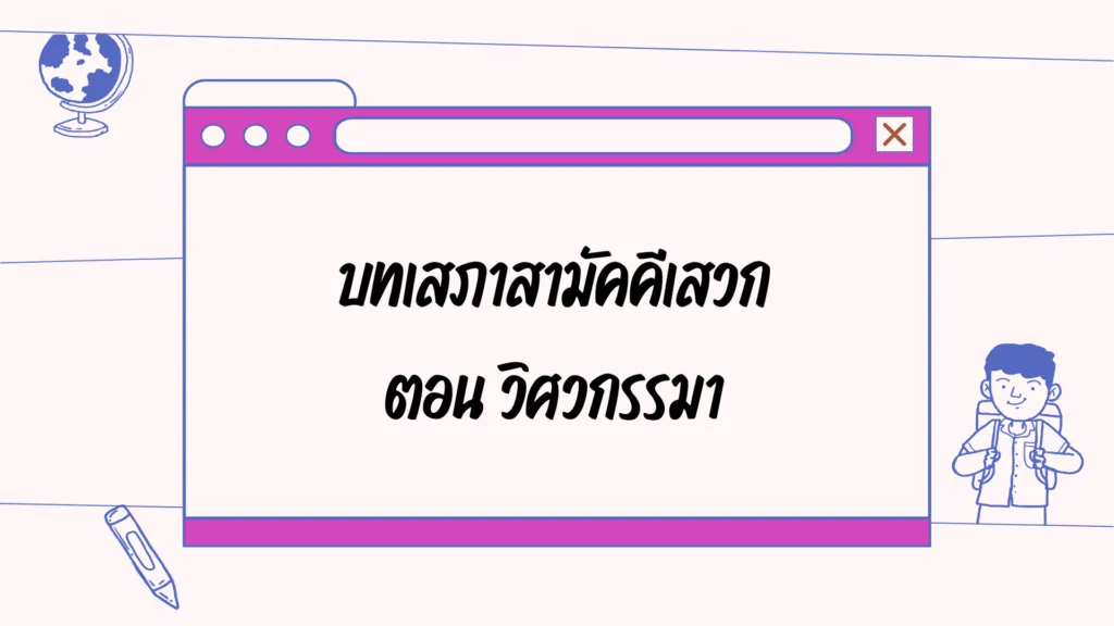 บทเสภาสามัคคีเสวก