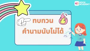 การใช้ Quantity words (5)