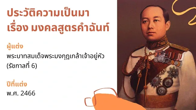 มงคงสูตรคำฉันท์