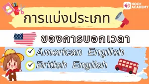 NokAcademy_บอกเวลาเป็นภาษาอังกฤษ (2)
