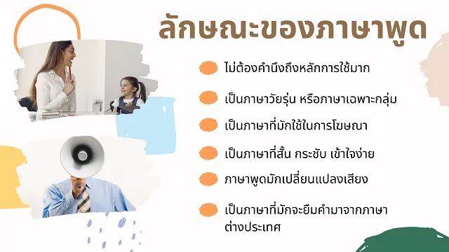 ภาษาพูด