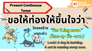 NokAcademy_ ม3 Present Continuous Tense (5)