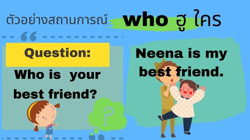 Who ใคร