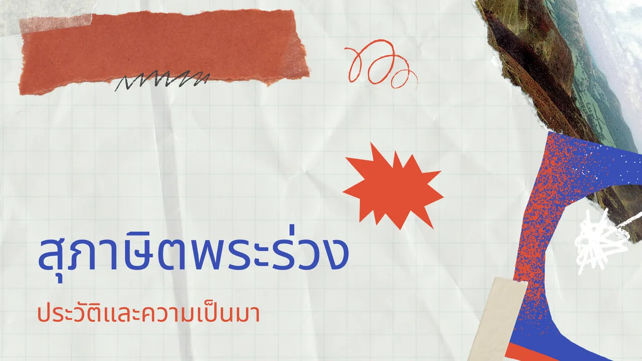 ประวัติความเป็นมาของวรรณคดีคำสอน เรื่องสุภาษิตพระร่วง