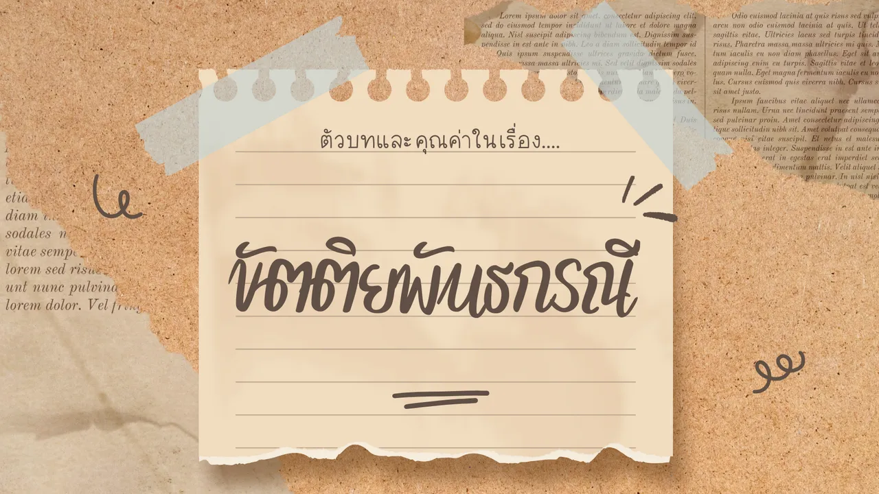 ขัตติยพันธกรณี อานุภาพของบทประพันธ์ที่พลิกเหตุร้ายให้กลายเป็นดี