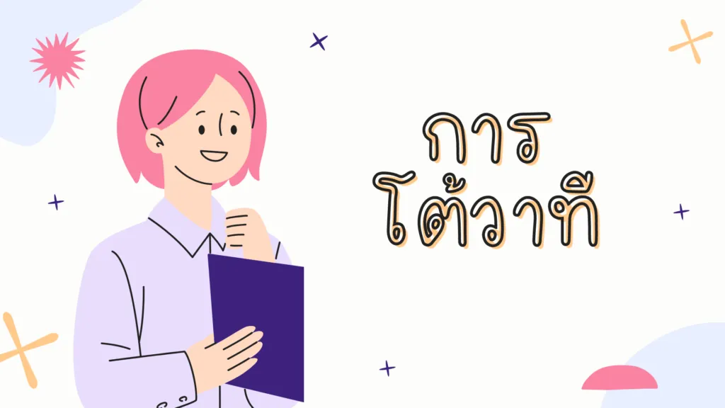 การโต้วาที