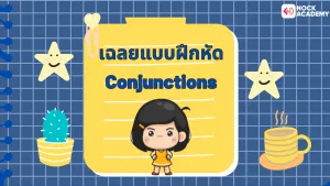 คำเชื่อม Conjunction (6)