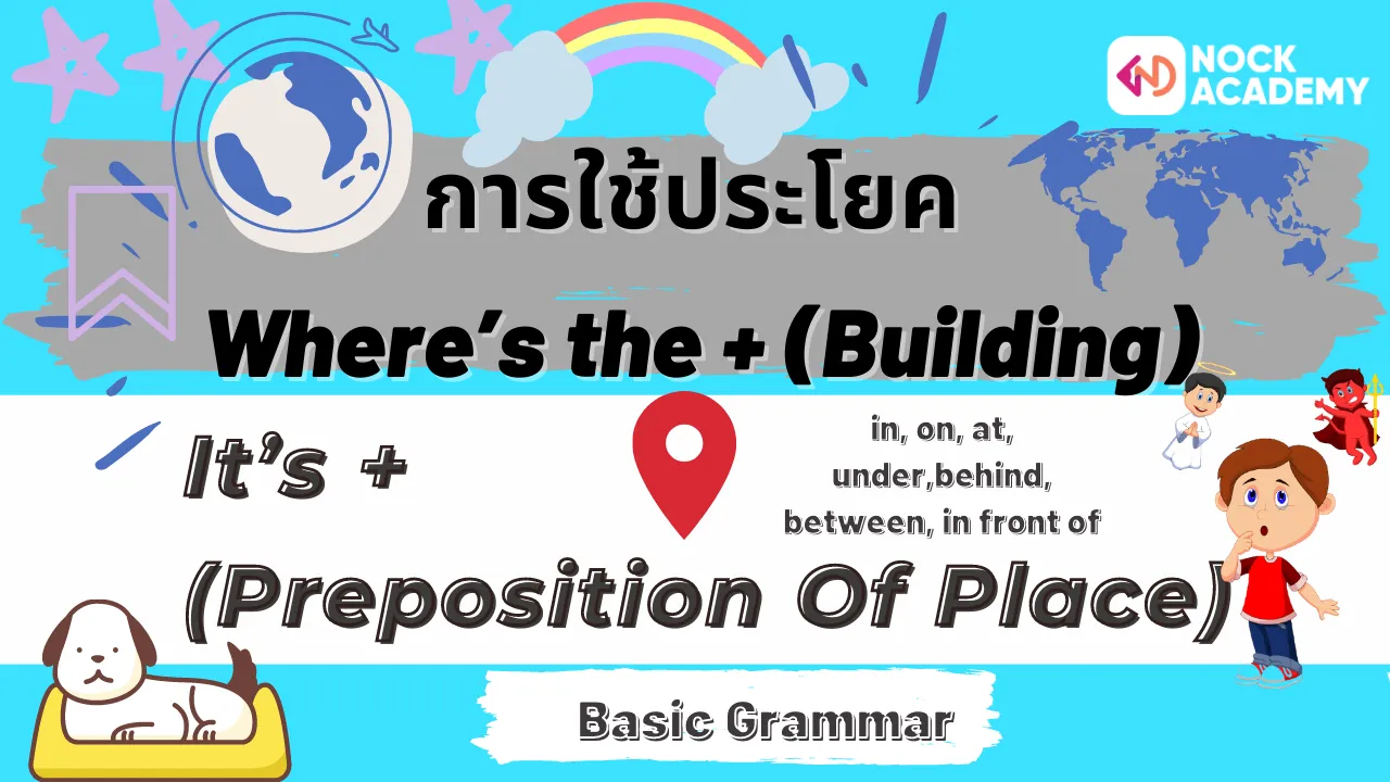 การใช้ประโยค Where’s the + (Building) + ? It’s + (Preposition Of Place)