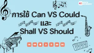 การใช้ Can VS Could และ Shall VS Should