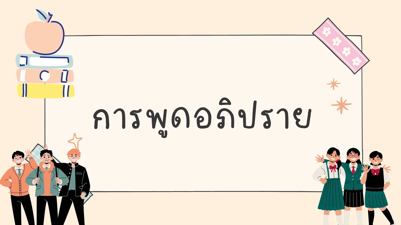 การพูดอภิปรายอย่างง่าย ทำได้ไม่ยาก