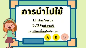 การนำ Linking verbs ไปใช้