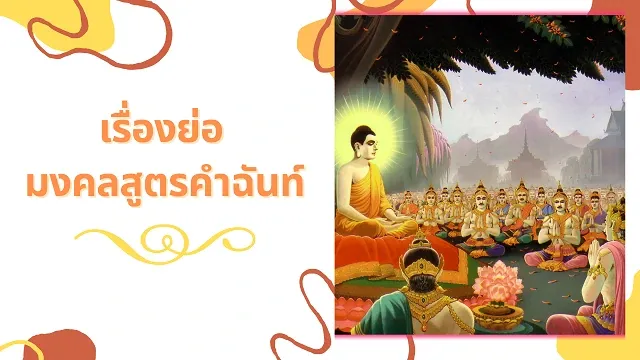 มงคงสูตรคำฉันท์