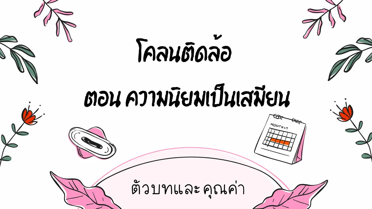 ศึกษาตัวบทโคลนติดล้อ ตอน ความนิยมเป็นเสมียน