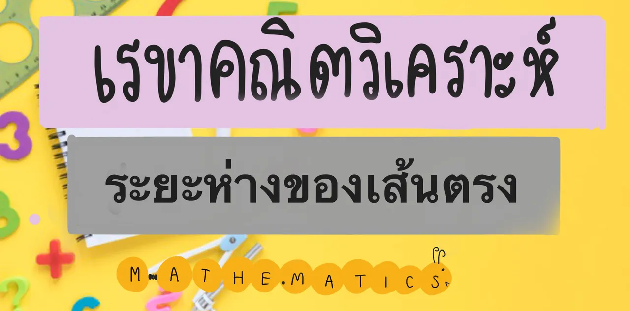 ระยะห่างของเส้นตรง