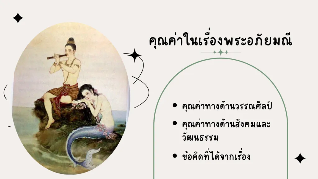 คุณค่าในเรื่องพระอภัยมณี