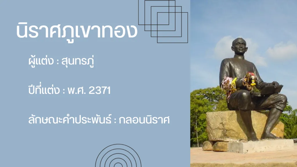 นิราศภูเขาทอง