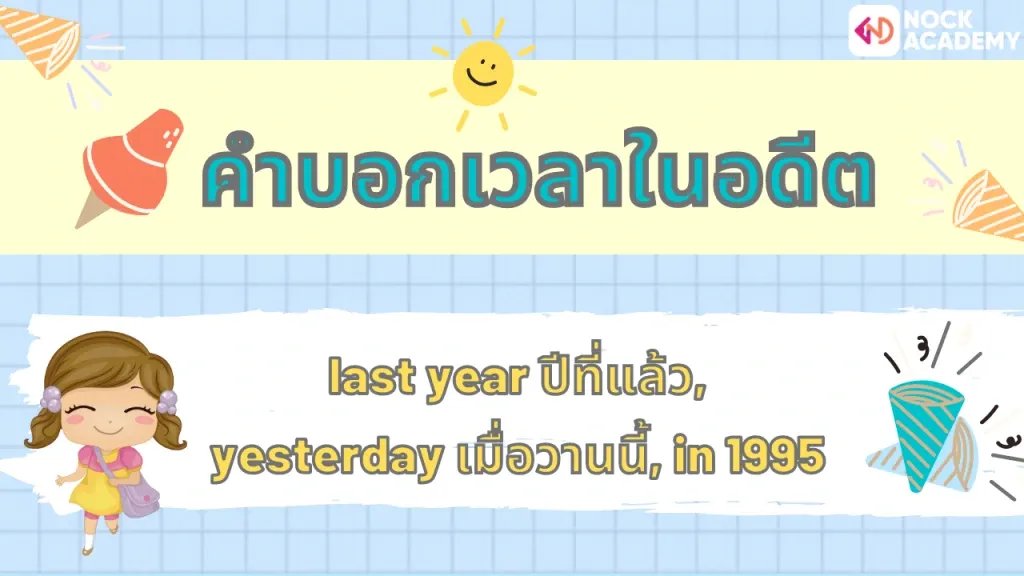 ป6ทบทวน Past simple tense (6)