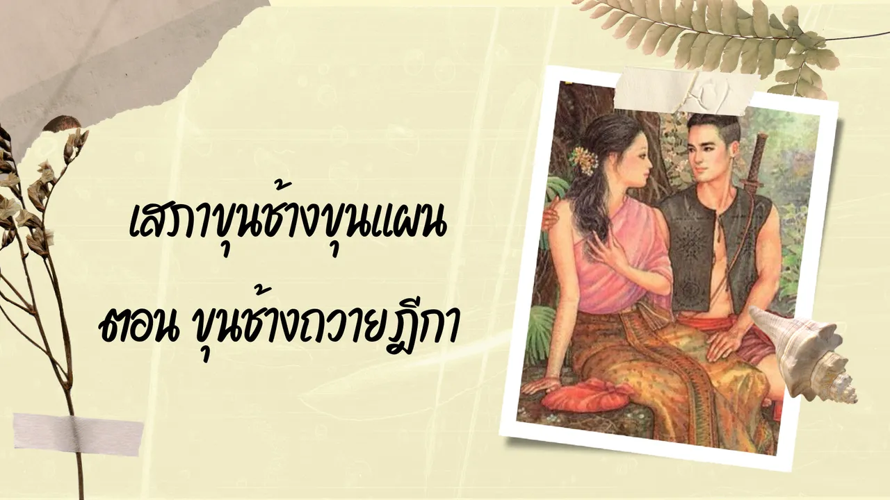 เสภาขุนช้างขุนแผน จากนิทานชาวบ้านสู่วรรณคดีราชสำนัก