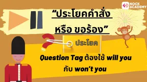 NokAcademy_Question Tagความหมาย (8)