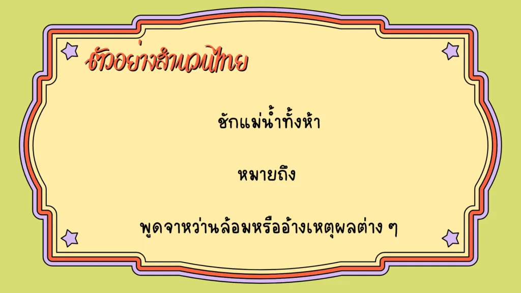 สำนวนไทย