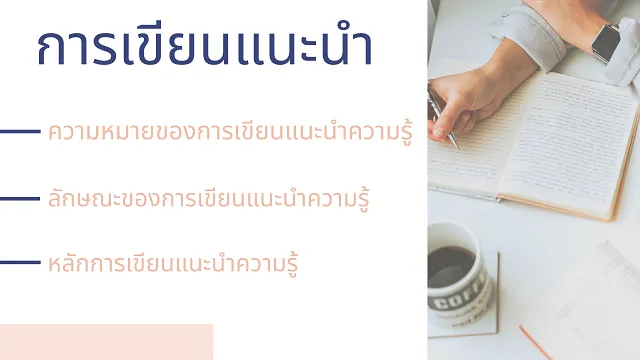 การเขียนแนะนำความรู้