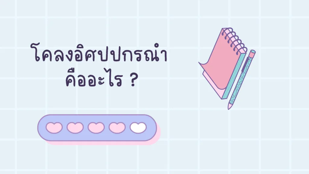 โคลงอิศปปกรณำ